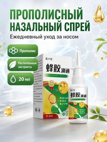 Эксклюзивный спрей назальный с прополисом, 1 шт