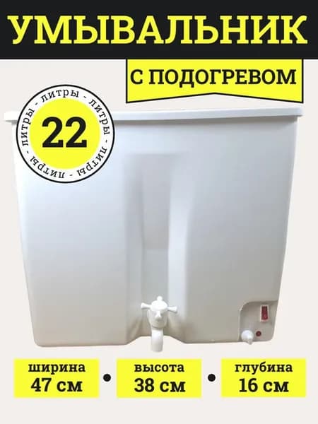 Умывальник дачный с подогревом без тумбы 22 л