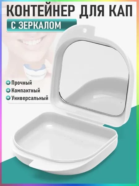 Футляр-контейнер стоматологический с зеркалом для кап и протезов