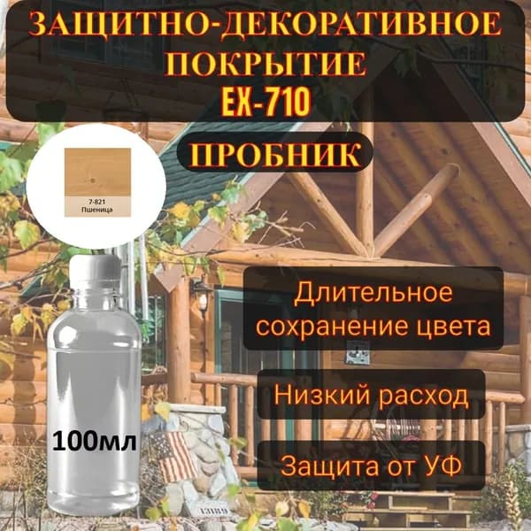 Защитно-декоративное покрытие Красивые дома EX-710, Пшеница (821), пробник, 100мл.