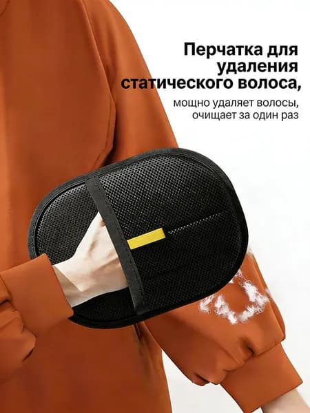 Антистатическая перчатка для удаления шерсти домашних животных