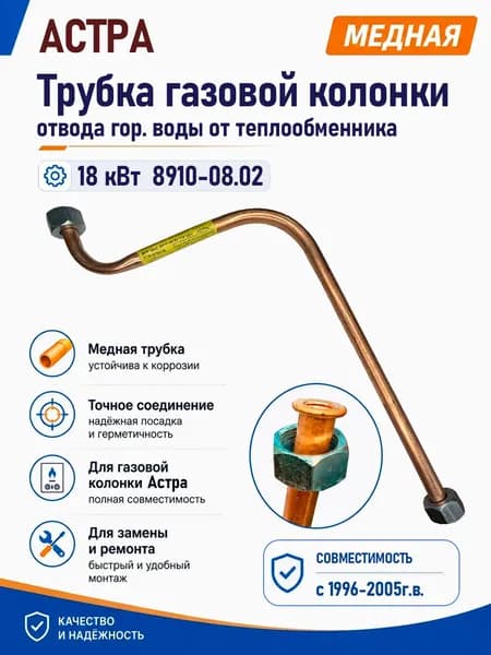 Трубка газовой колонки Астра 8910-08, 18кВт, с1996-2005г.в., отвод горячей воды от теплообменника
