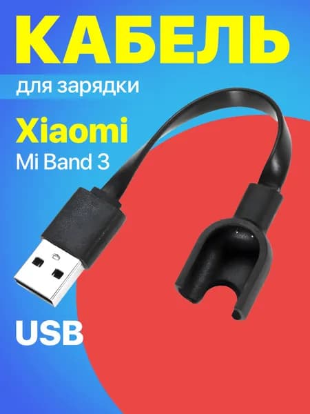 USB кабель GSMIN для зарядки Xiaomi Mi Band 3 Сяоми / Ксяоми Ми Бэнд, зарядное устройство (Черный)