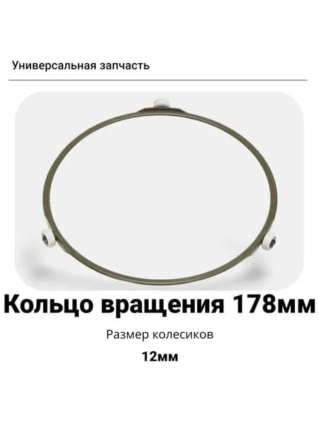 Кольцо вращения тарелки для микроволновки 178мм