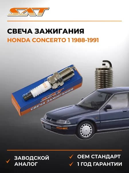 Свеча зажигания Honda Concerto 1 1988-1991, Свеча зажигания Хонда Концерто 1 1988-1991, Sat ST-22401-70J19
