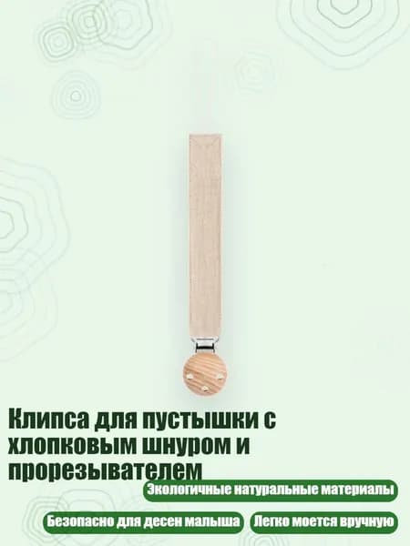 Клипса для пустышки с хлопковым шнуром и прорезывателем, D23