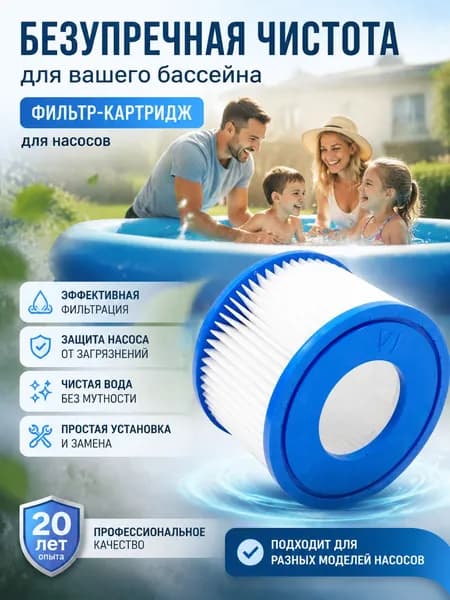 Сменный фильтр-картридж для СПА-бассейна тип VI 8 х 10.5 см (1шт) Фильтрация семейного бассейна