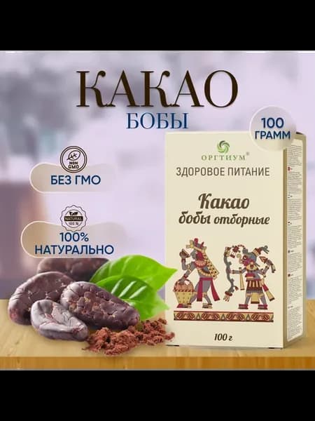Какао-бобы Форастеро отборные без сахара натуральные 100 гр