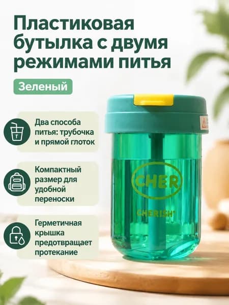 Пластиковая бутылка с соломинкой 300 мл, двойной способ питья: прямой и через трубочку, герметичная, для детей и взрослых зеленая