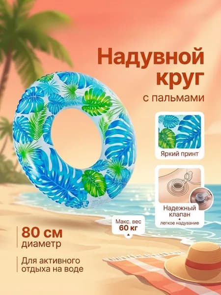 Круг надувной Пальма 80 см