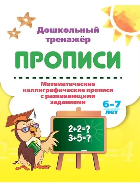 Математические каллиграфические прописи с развивающими заданиями. 6-7 лет