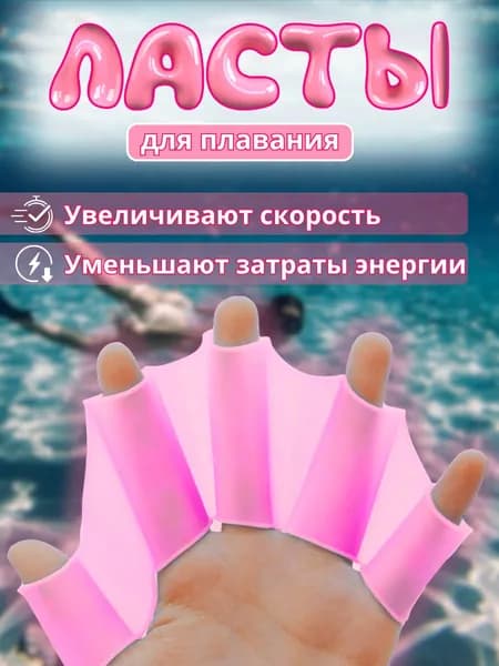 Ласты для рук