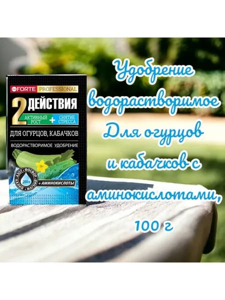 Удобрение водорастворимое (огурцы/кабачки) с аминокислотами, 100г Бона Форте