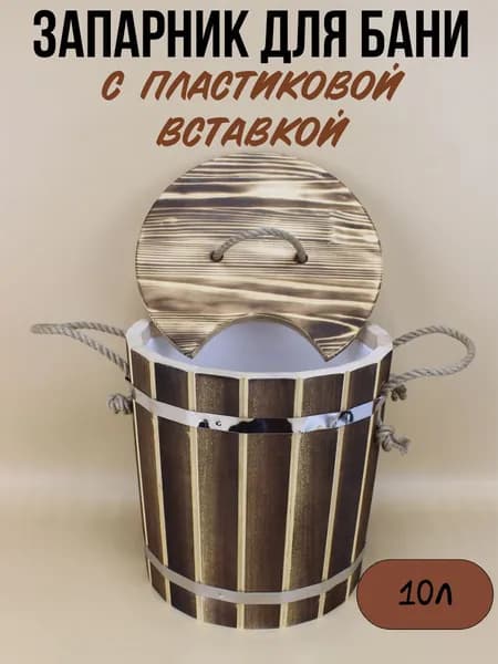 Запарник 10л. пластиковая вставка с крышкой