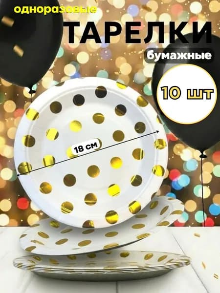 Набор тарелок одноразовых бумажных 10 шт золотые точки