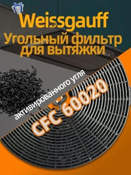 Угольный фильтр Weissgauff CFC 60020 1 шт.