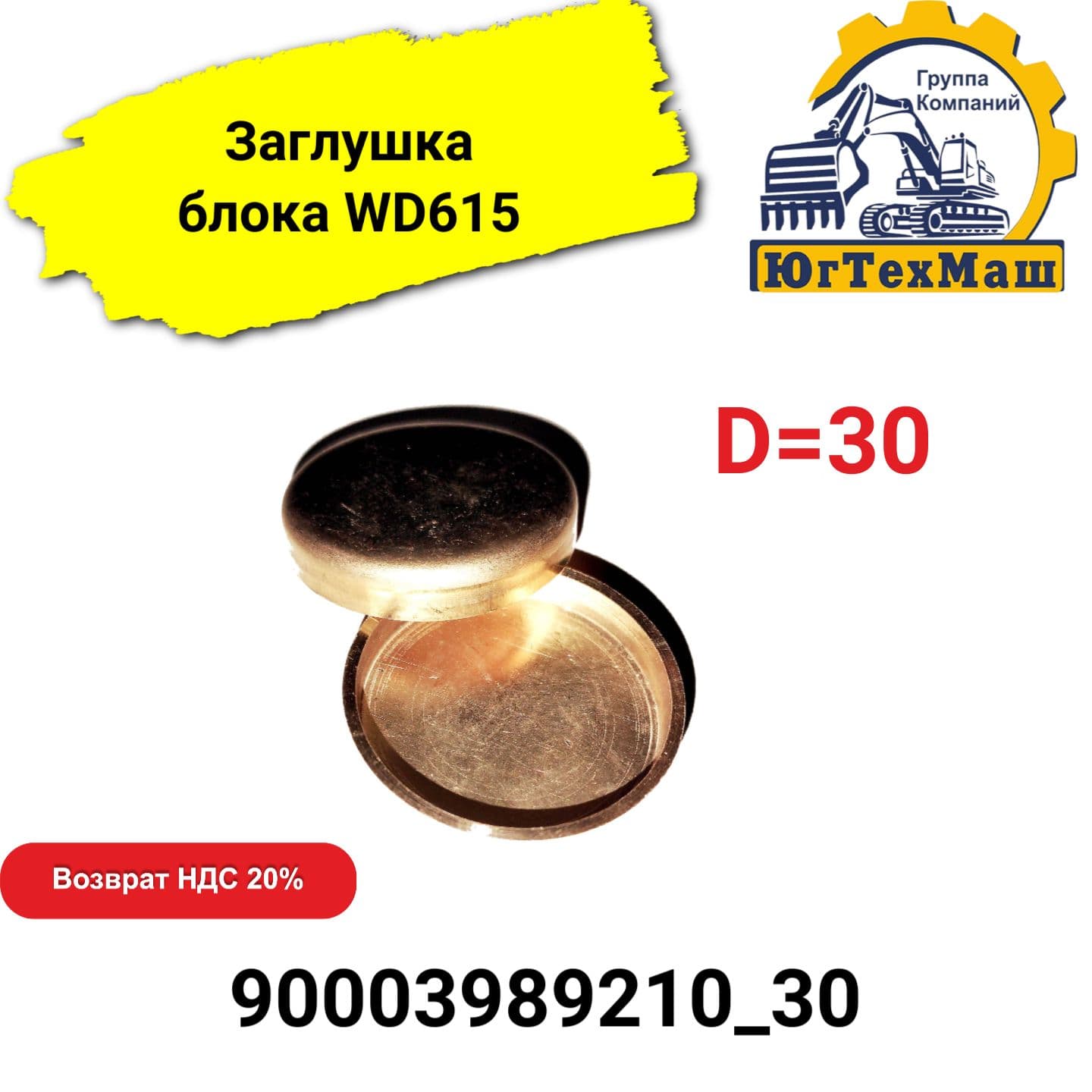 Заглушка ГБЦ WD615 D30 арт.90003989210_30