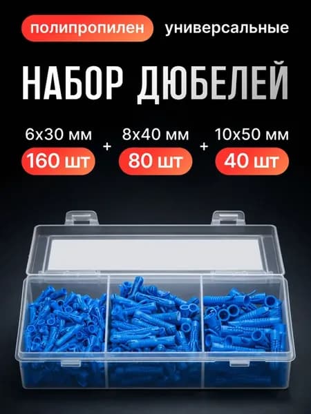 Набор универсальных KDU-P6-10,6х30 160шт, 8х40 80шт,10х50 40