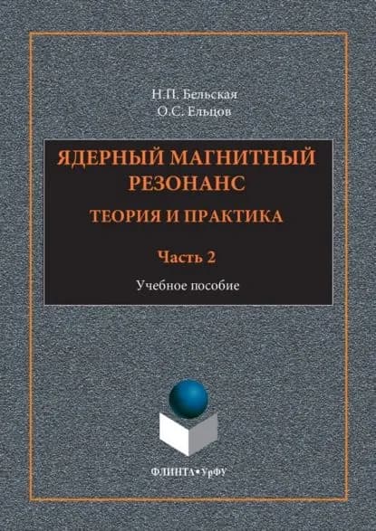 Ядерный магнитный резонанс. Теория и практика. Учебное пособие. Часть 2 | Бельская Наталия Павловна, Ельцов Олег Станиславович | Электронная книга