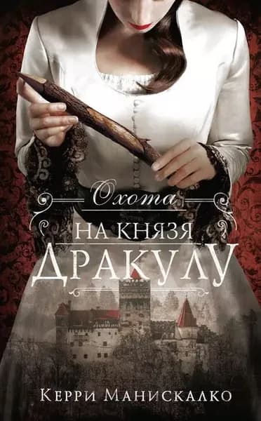 Охота на князя Дракулу | Манискалко Керри | Электронная книга