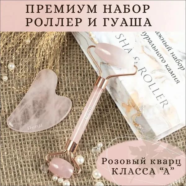 Эксклюзивный набор 2 в 1 для массажа выполнен из цельного розового кварца, включая гуаша скребок и роллер для ухода за телом и лицом в подарочной упаковке