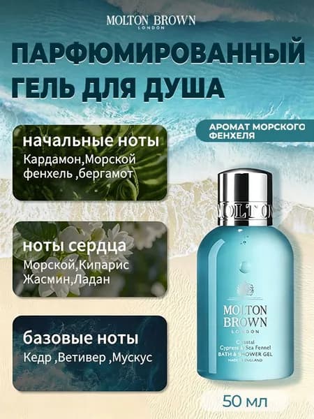 Molton Brown Средство для душа, гель, 50 мл