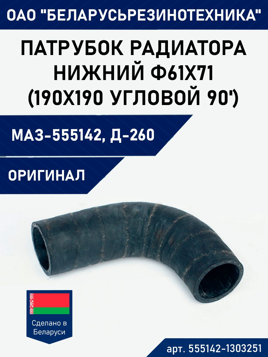 Патрубок радиатора нижний ф61х71 (190х190 угловой 90') (555142-1303251)
