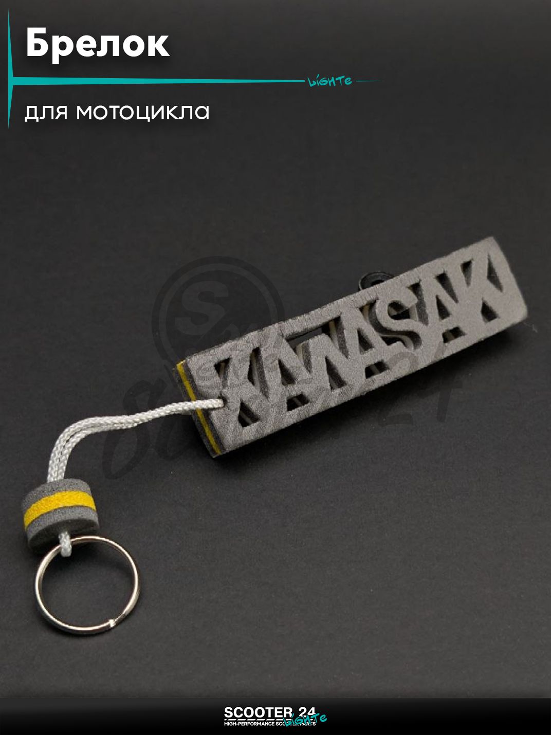 Брелок и шнур на ключи мотоцикла KAWASAKI / Кавасаки "SALO" (каучук, желтый)