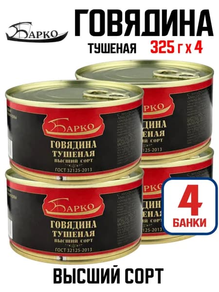 Барко - Говядина тушеная высший сорт, ГОСТ, 325 г - 4 шт