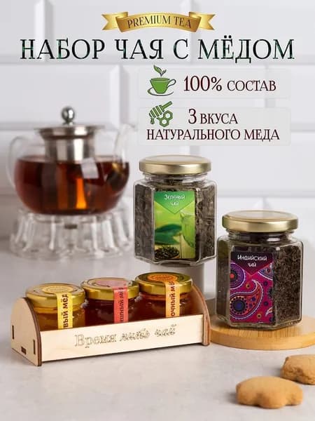 Подарочный набор мед и чай