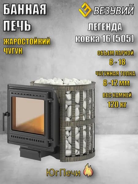 Печь банная чугунная ВЕЗУВИЙ Легенда Ковка 16 (505) 8-18 м3