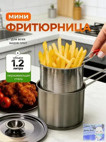 Фритюрница мини для плиты с щипцами, 1,2л.
