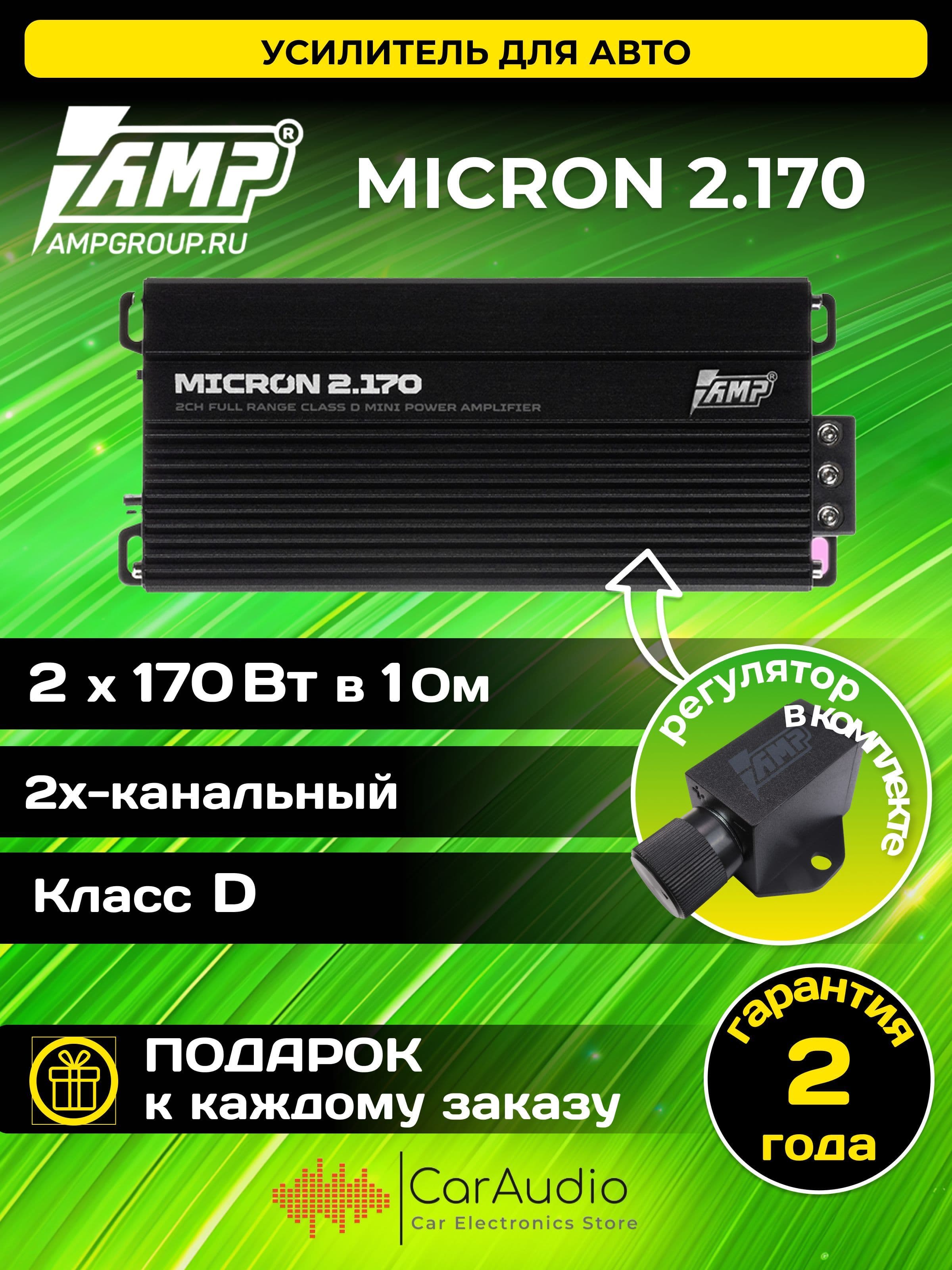 Усилитель автомобильный AMP MICRON 2.170 2 канала