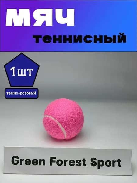 Мяч теннисный, 1 шт