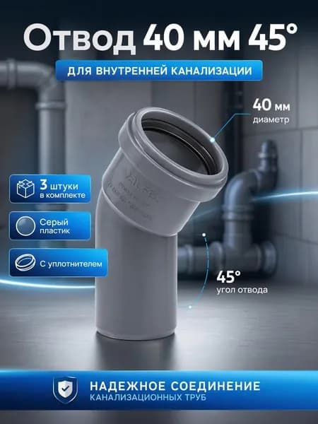 Отвод канализационный 40 45 градусов, 3 штуки, серый цвет