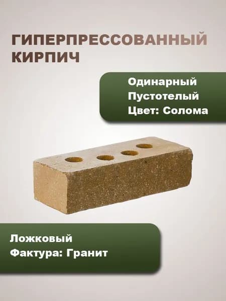 Гиперпрессованный кирпич пустотелый ложковый одинарный "Гранит"