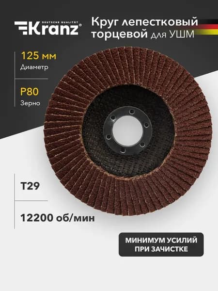 Круг лепестковый торцевой 125х22.2 мм, Р80, Т29 для УШМ KRANZ