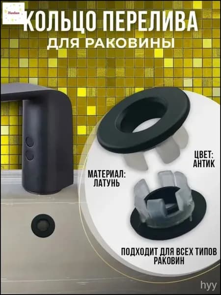 Кольцо перелива для раковины