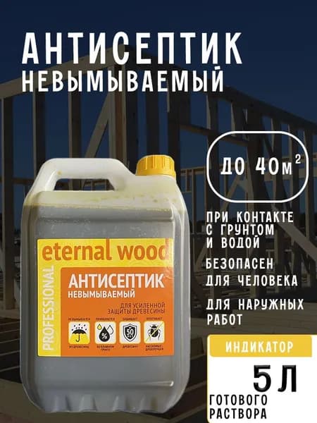 Антисептик для дерева невымываемый Eternal Wood 5л. Биозащита. Обработка древесины от гниения.