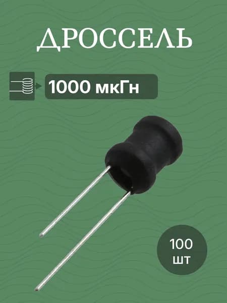 100шт Дроссель 1000мкГн 9х12 (RLB0912-102KL) катушка индуктивности