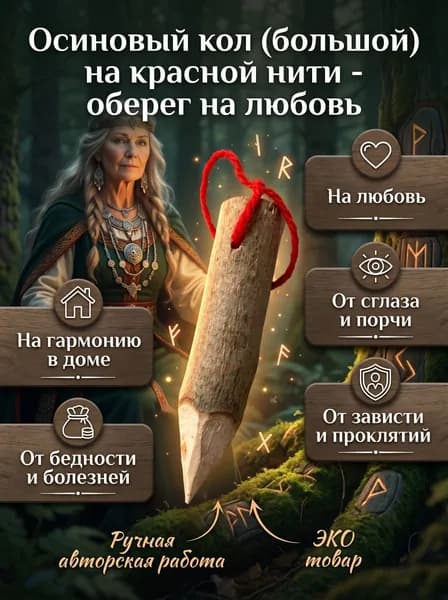 Осиновый кол (большой) на красной нити - оберег на любовь