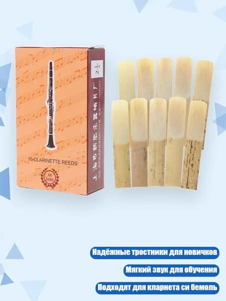 Трости для кларнета 2.5, 10 шт.