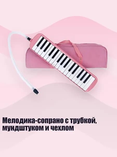 Мелодика-сопрано с трубкой, мундштуком и чехлом, Розовый