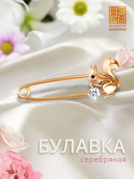 Золотой Меркурий Булавка серебряная 925, от сглаза, Белка