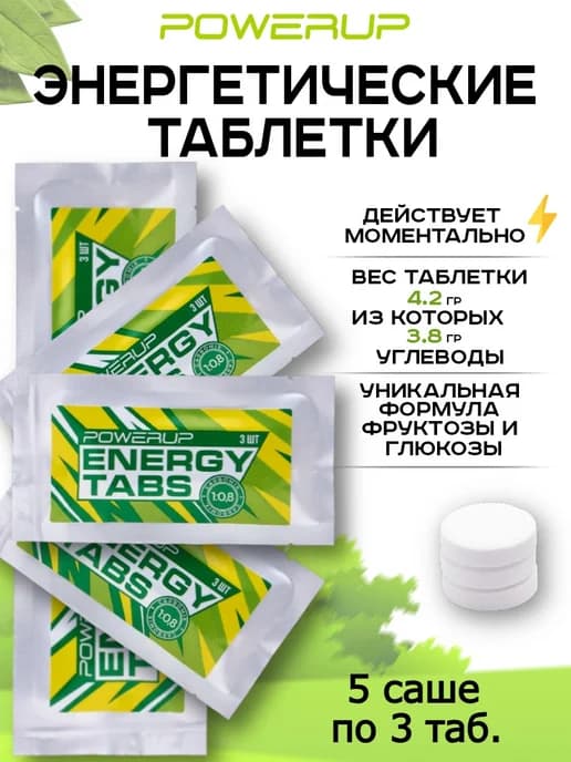 Энергетические таблетки Energy Tabs, 5 саше по 3 шт