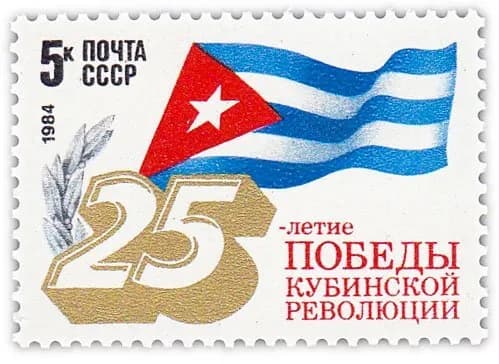 5 копеек 1984 "25 лет победе кубинской революции"