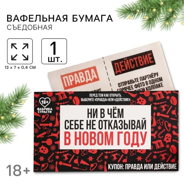 Вафельная бумага для украшения торта "Ни в чём себе не отказывай" в конверте, правда или действие, 1 шт. (18+)