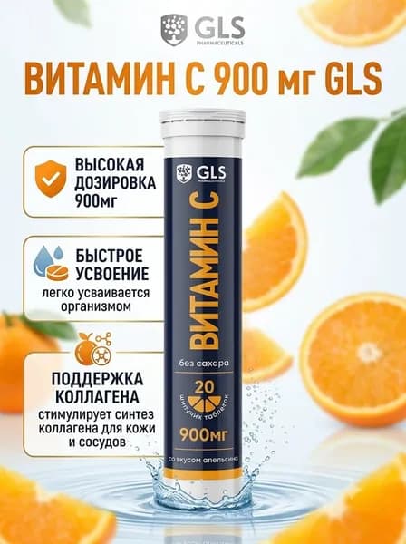 Витамин С 900мг б/сахара GLS 3,8г №20 таб. шип. апельсин