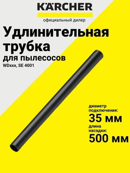 Трубка удлинительная к пылесосам WD, SE 4001
