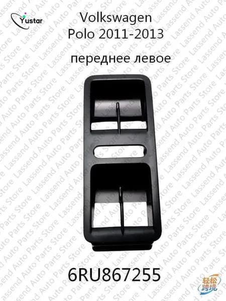 Накладка рамки переключателя стеклоподъемников 6RU867255 для Volkswagen Polo 2011- 2018